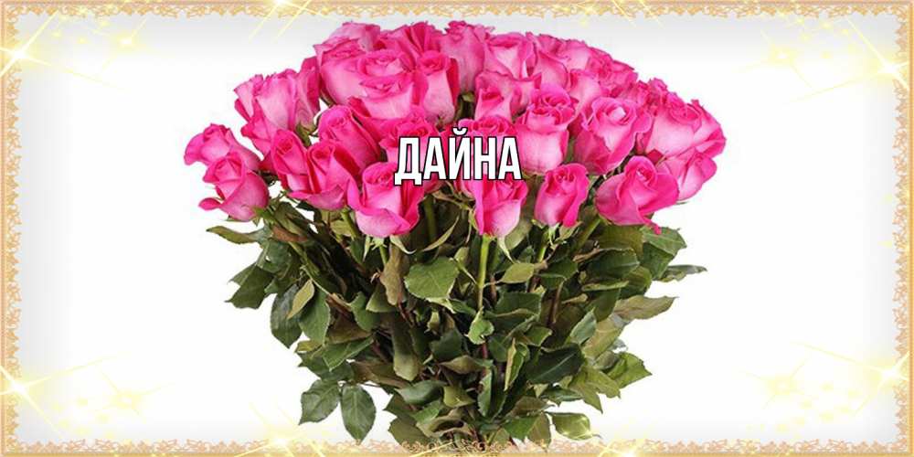 Открытка  с именем. Дайна, Главная  