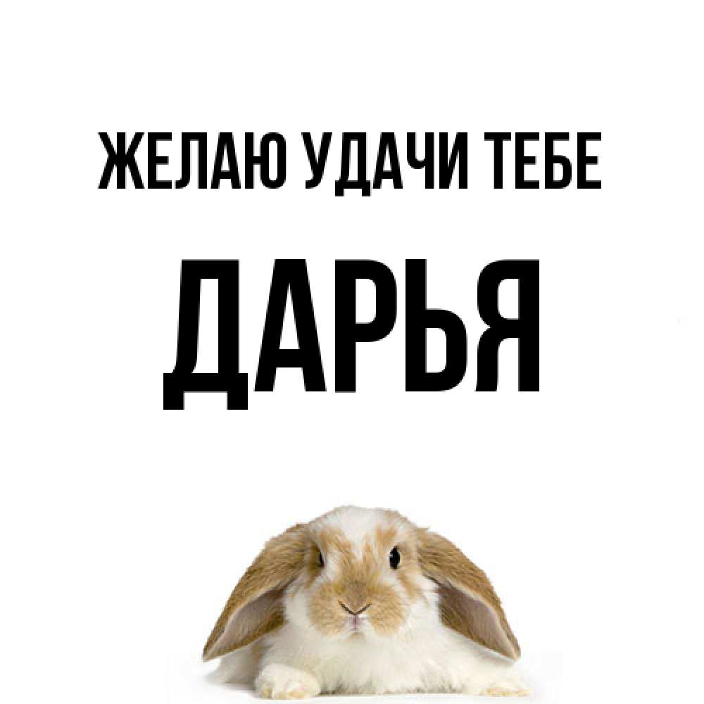 Открытка  с именем. Дарья, Желаю удачи тебе  