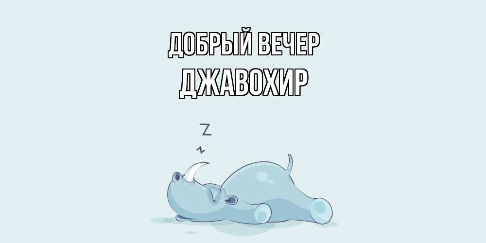 Открытка  с именем. Джавохир, Добрый вечер  