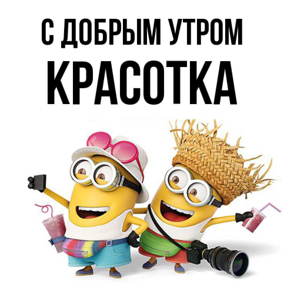 Открытка  с именем. Красотка, С добрым утром  