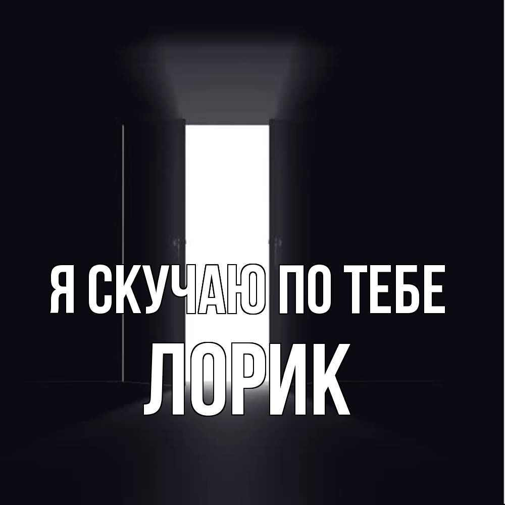 Открытка  с именем. Лорик, Я скучаю по тебе  