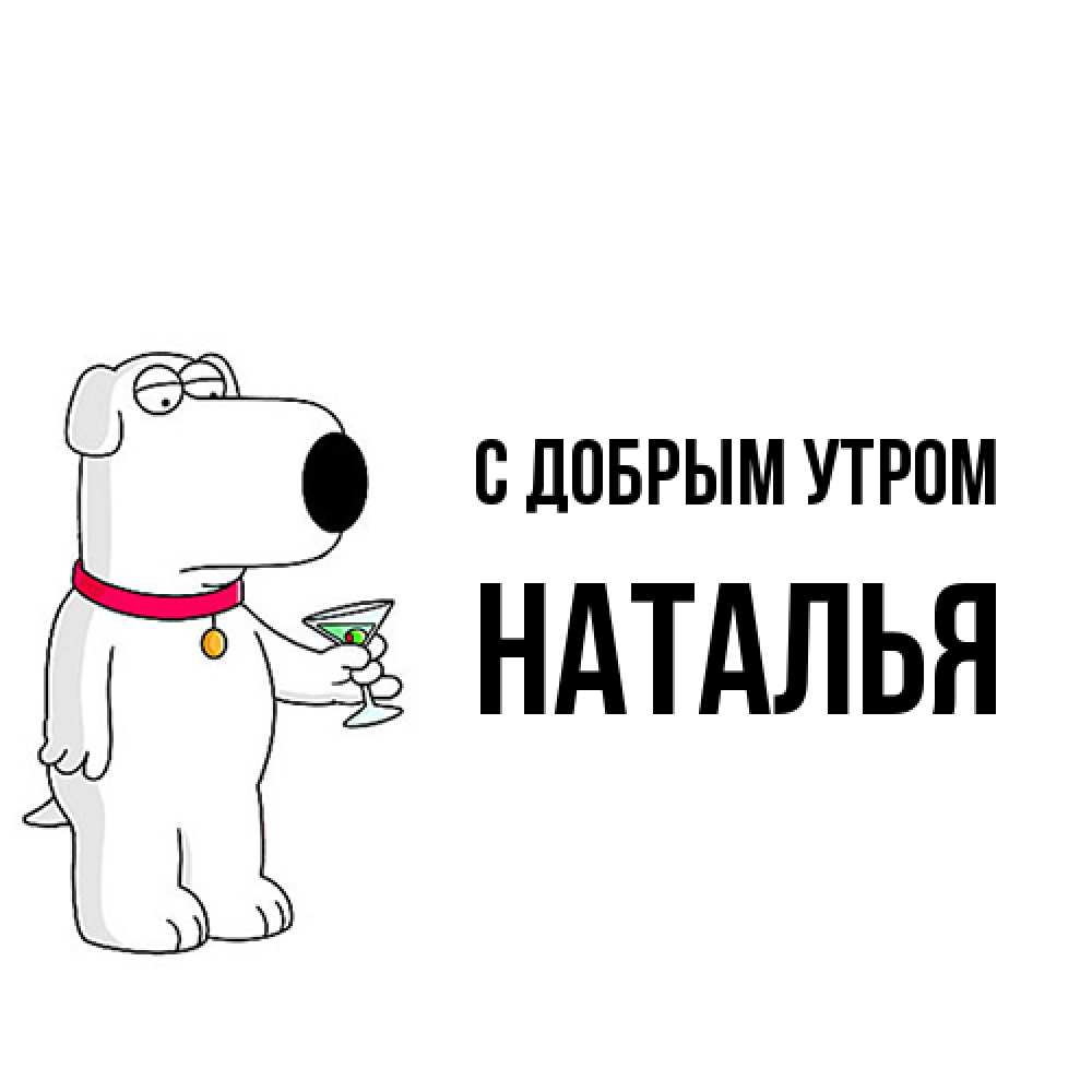 Открытка  с именем. Наталья, С добрым утром  
