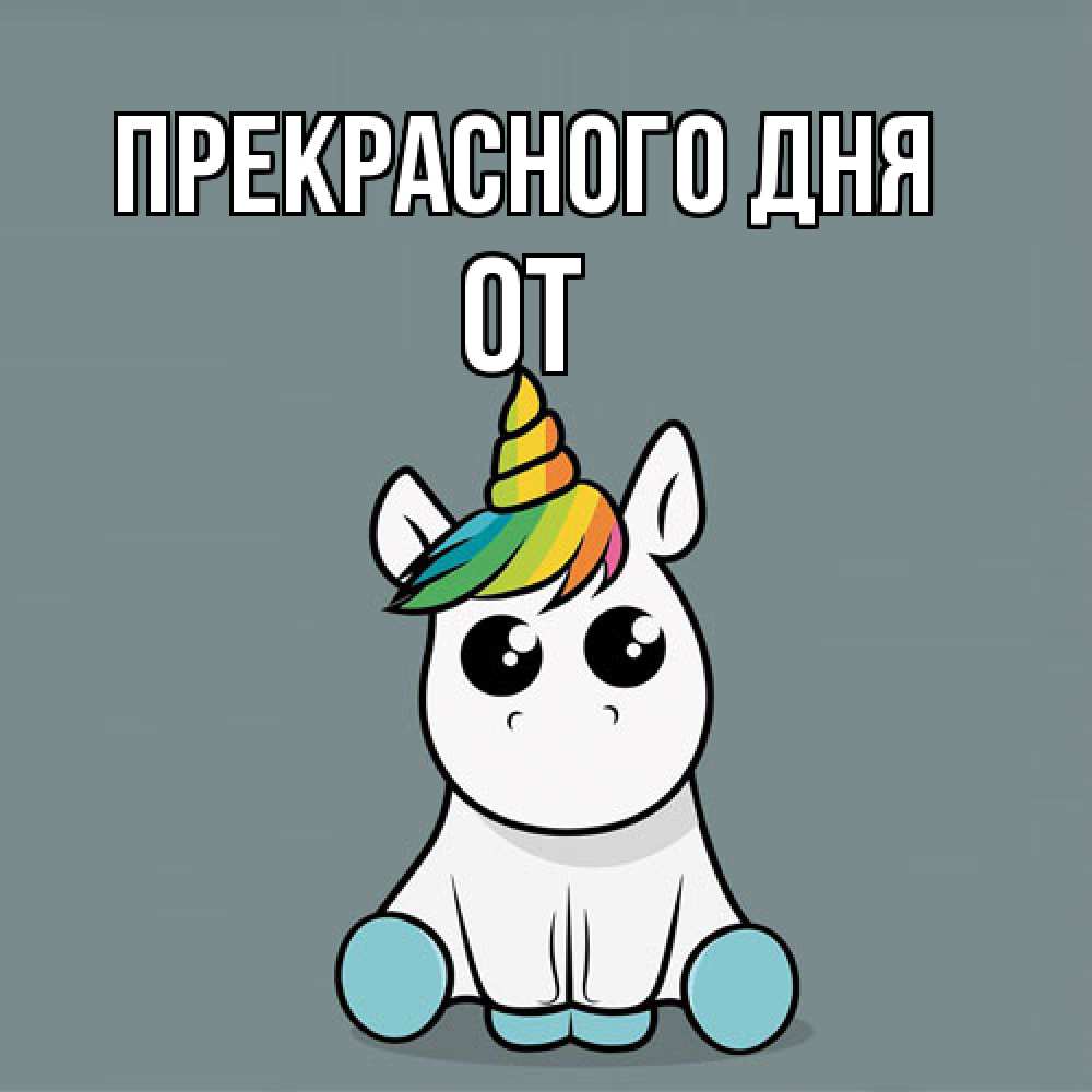 Открытка  с именем. От, Прекрасного дня  