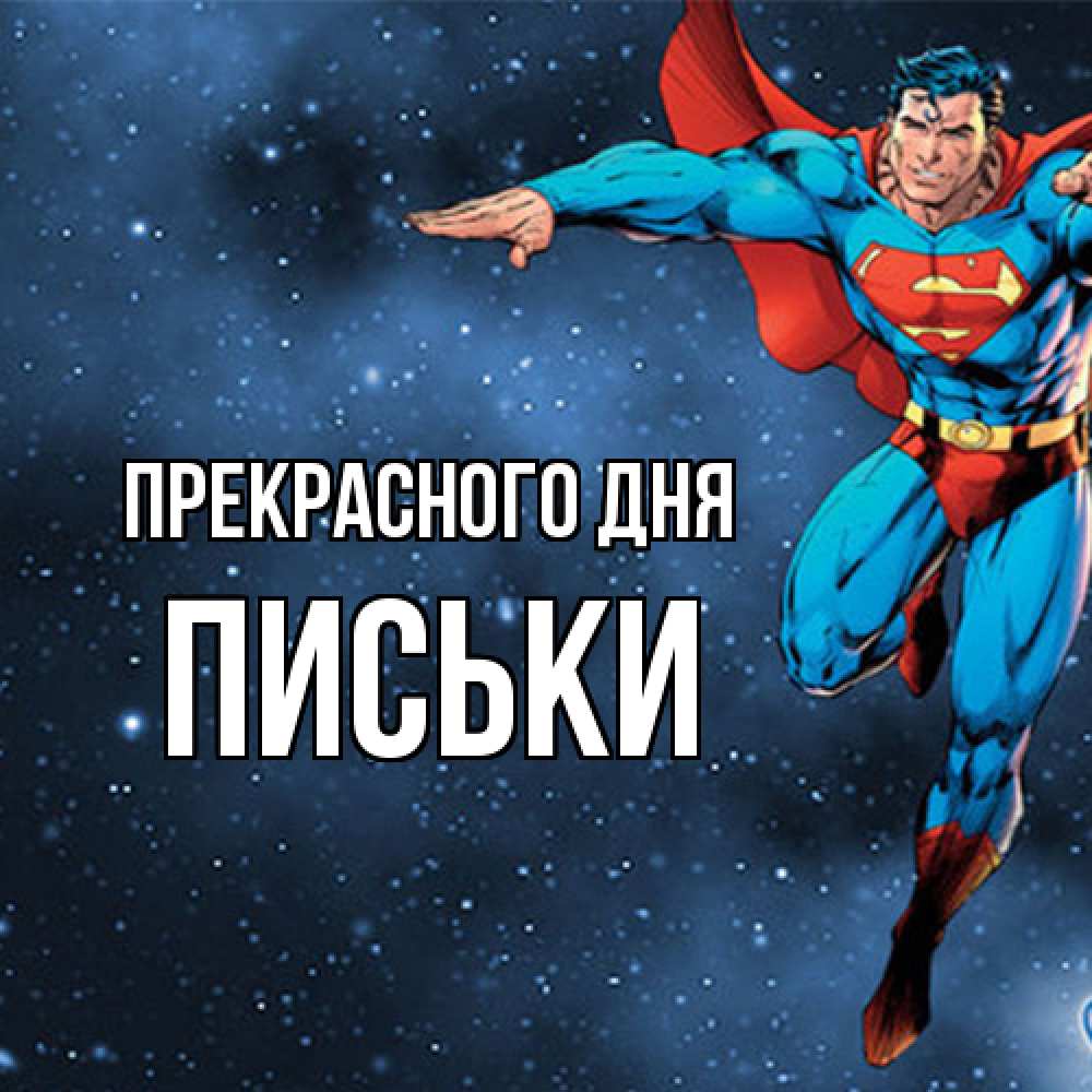 Открытка  с именем. Письки, Прекрасного дня  