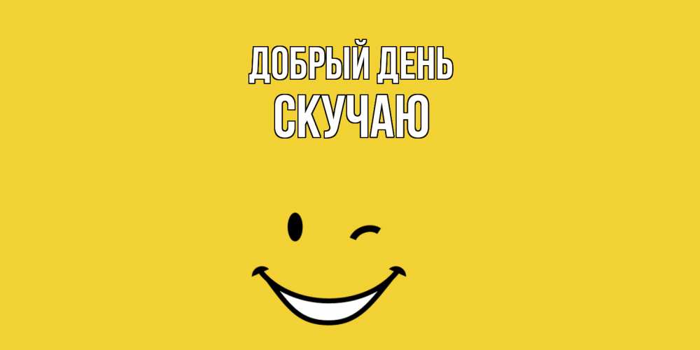 Открытка  с именем. Скучаю, Добрый день  