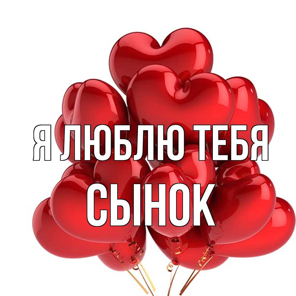 Открытка  с именем. Сынок, Я люблю тебя  