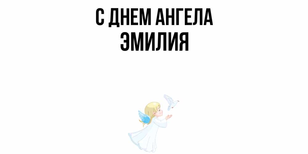 Открытка  с именем. ЭМИЛИЯ, С днем ангела  