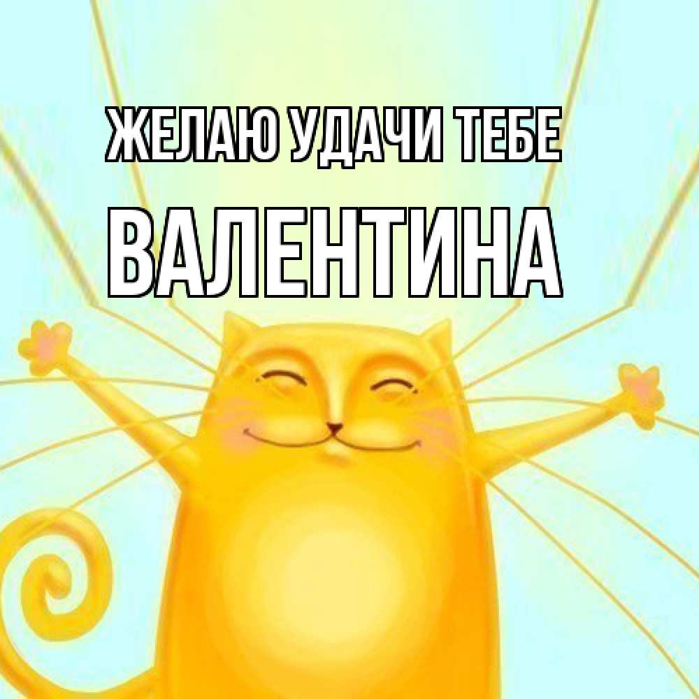 Открытка  с именем. валентина, Желаю удачи тебе  