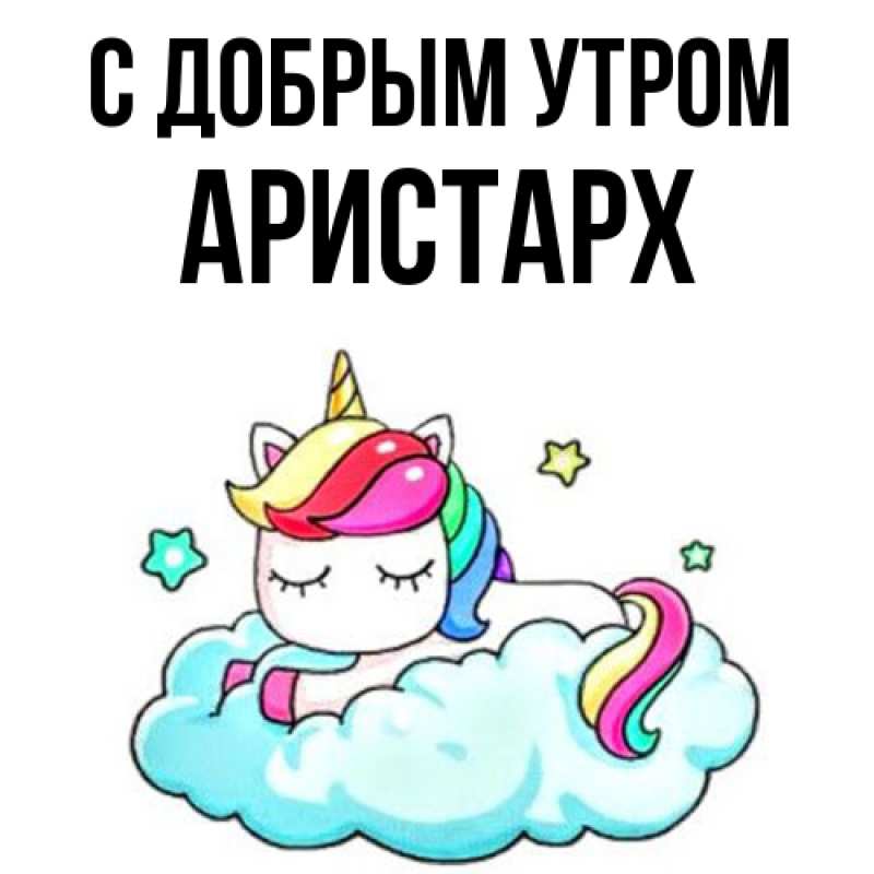 Картинка С добрым утром, Аристарх