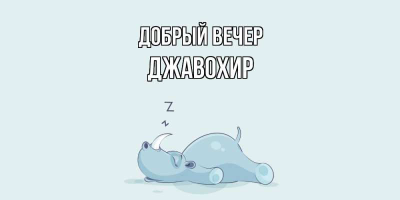 Картинка Добрый вечер, Джавохир
