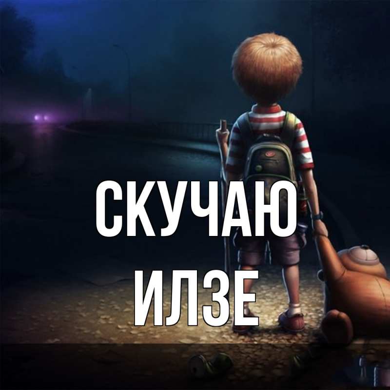 Картинка Скучаю, Илзе