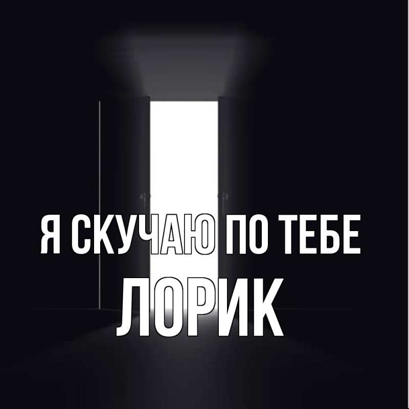 Картинка Я скучаю по тебе, Лорик