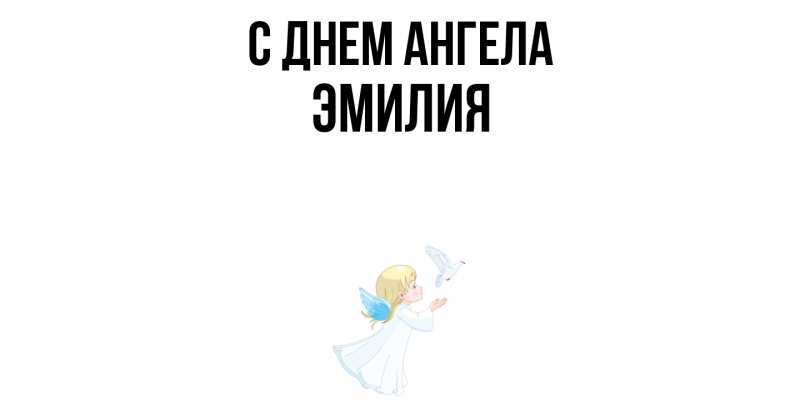 Картинка С днем ангела, ЭМИЛИЯ