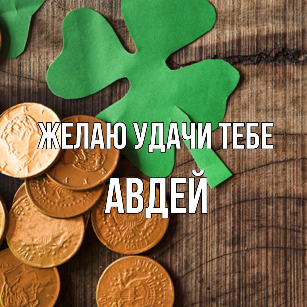 Открытка  с именем. Авдей, Желаю удачи тебе  