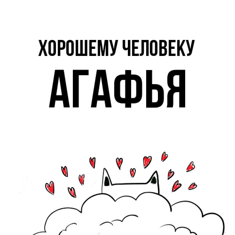 Открытка  с именем. Агафья, Хорошему человеку  