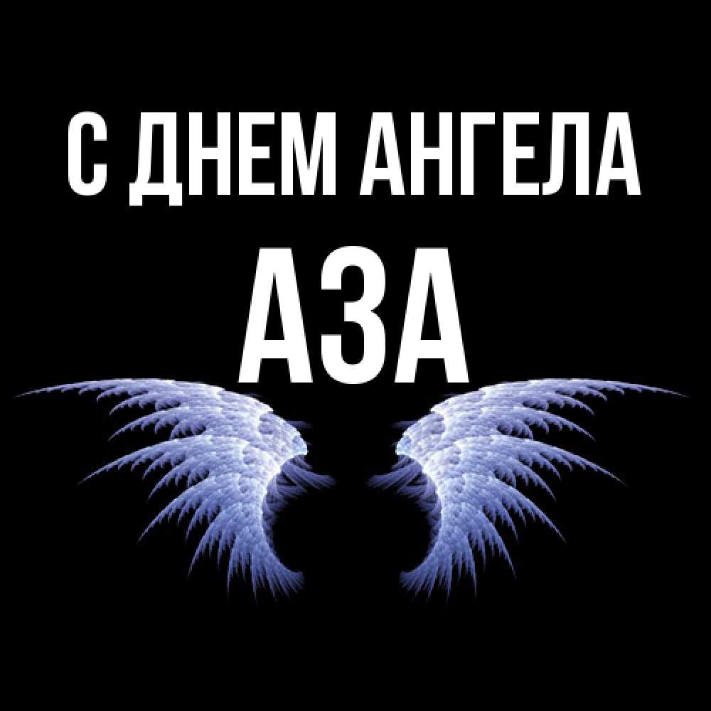 Открытка  с именем. Аза, С днем ангела  