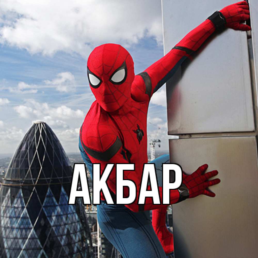 Открытка  с именем. Акбар, Главная  