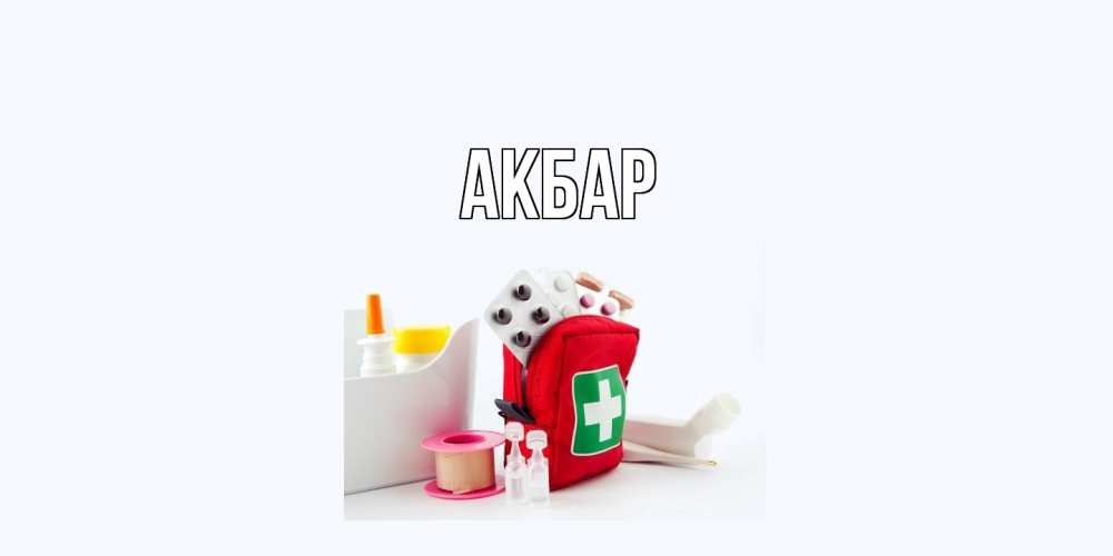 Открытка  с именем. Акбар, Главная  