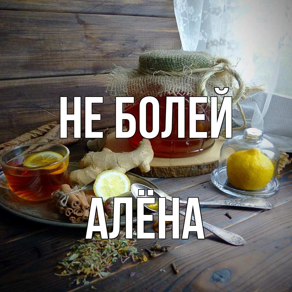Открытка  с именем. Алёна, Не болей  