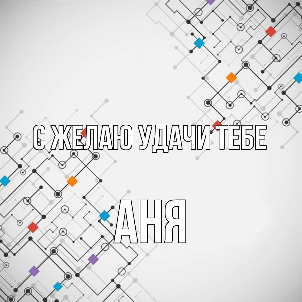 Открытка  с именем. Аня, Желаю удачи тебе  