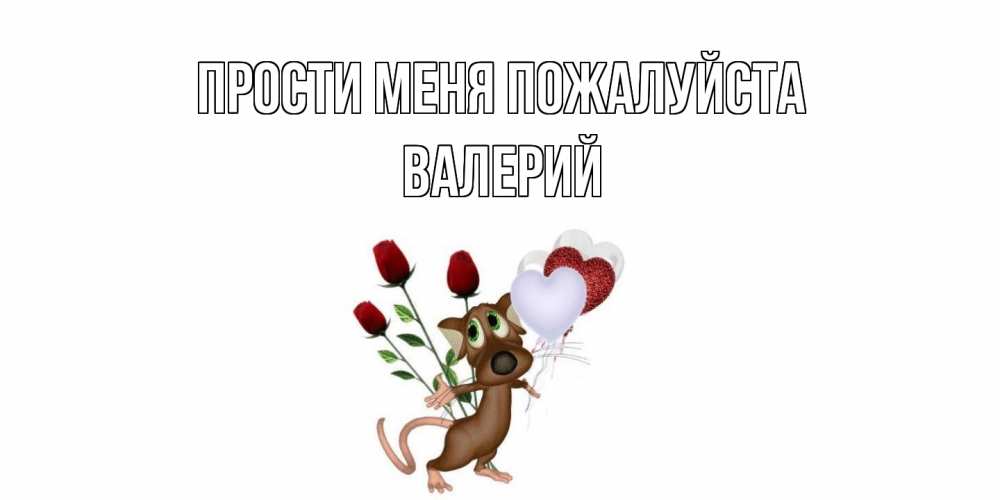 Открытка  с именем. Валерий, Прости меня пожалуйста  
