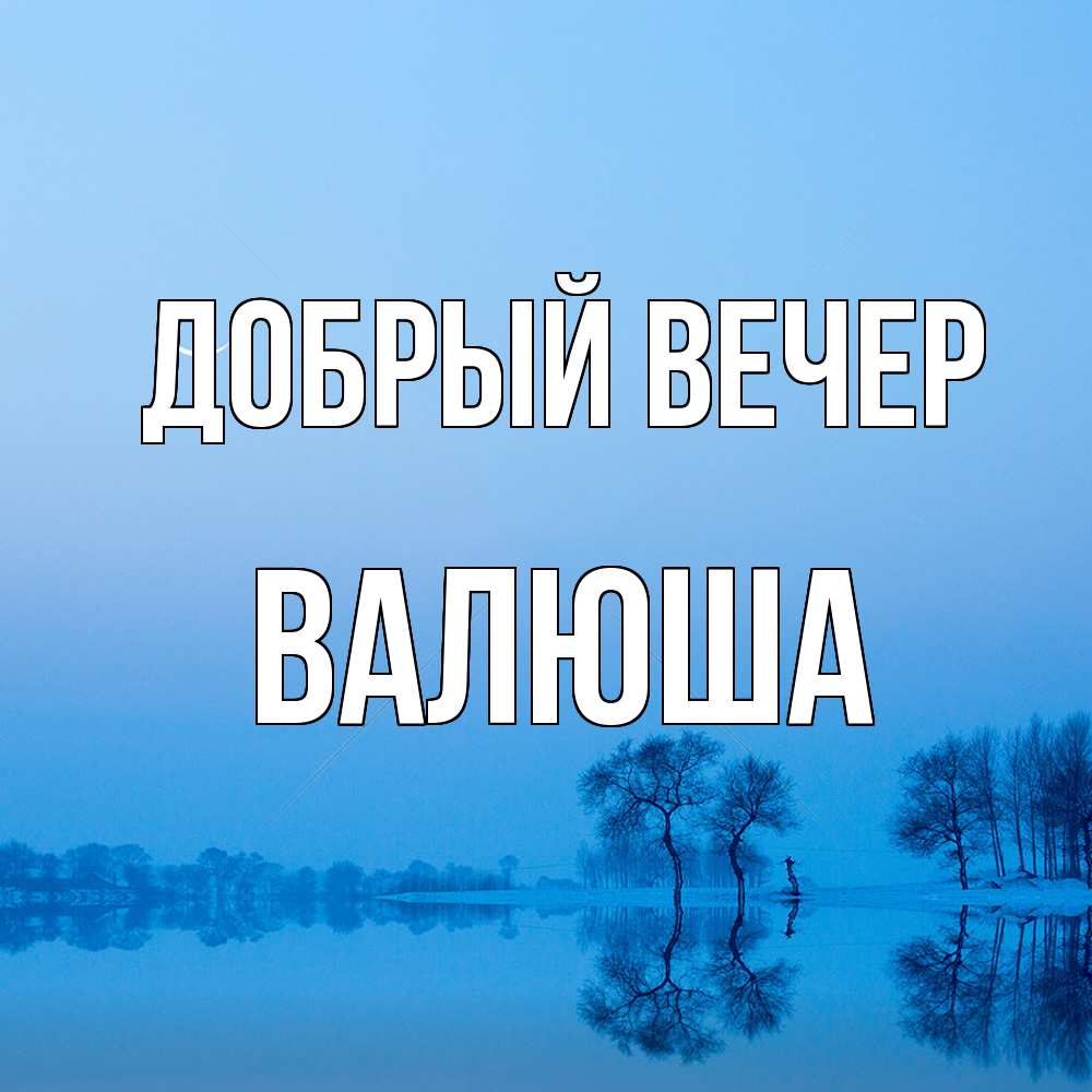 Открытка  с именем. Валюша, Добрый вечер  