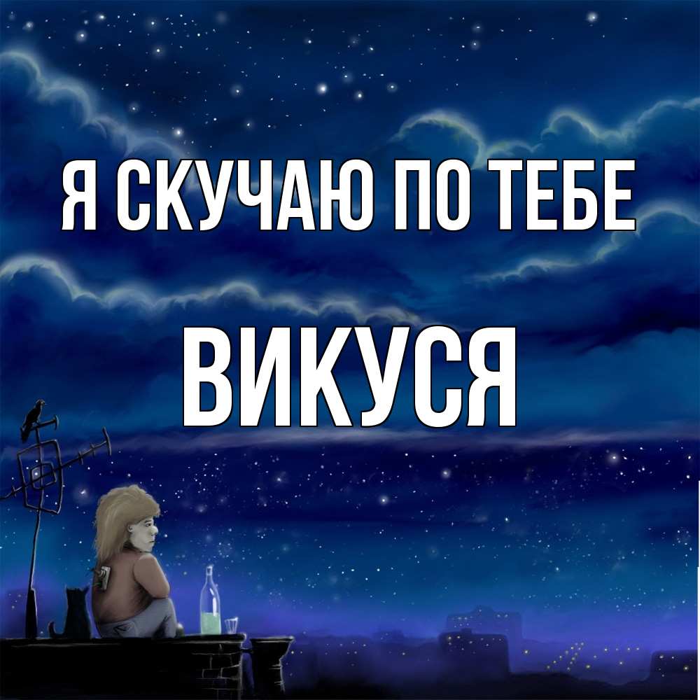 Открытка  с именем. Викуся, Я скучаю по тебе  