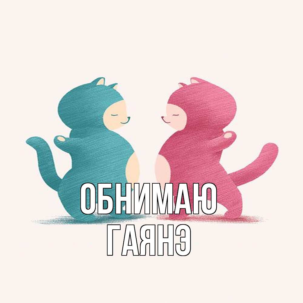Открытка  с именем. Гаянэ, Обнимаю  
