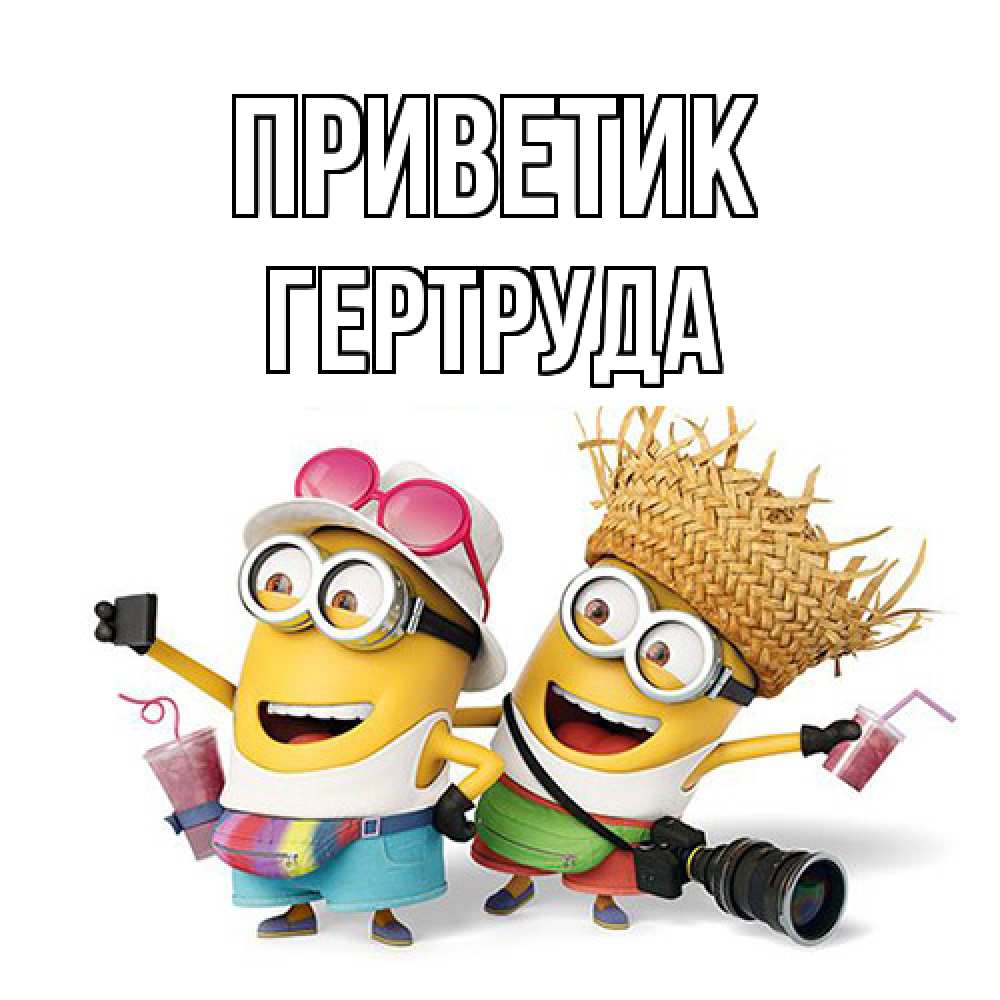 Открытка  с именем. Гертруда, приветик  