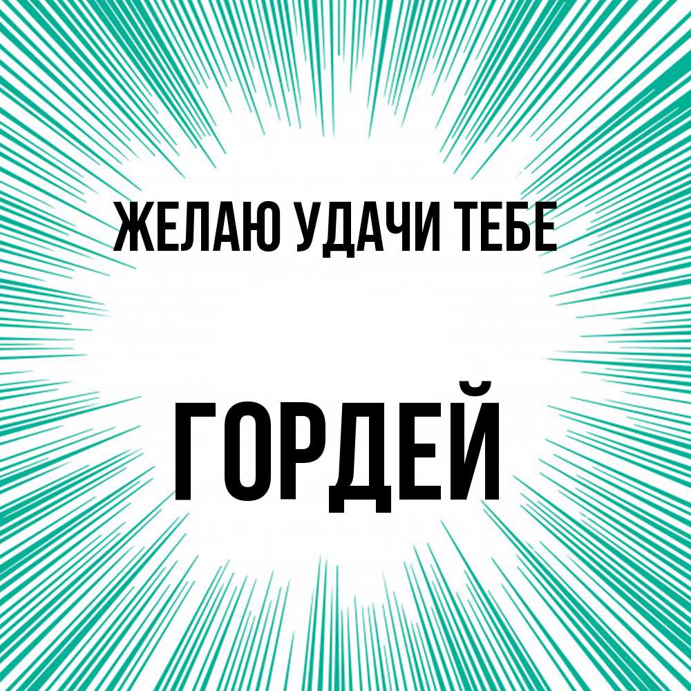 Открытка  с именем. Гордей, Желаю удачи тебе  