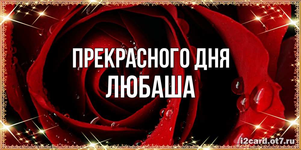 Открытка  с именем. Любаша, Прекрасного дня  