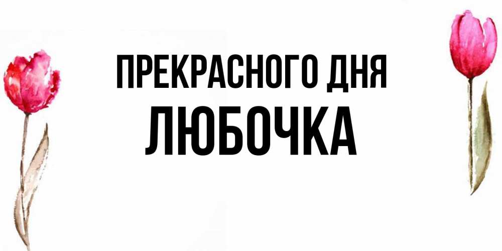 Открытка  с именем. Любочка, Прекрасного дня  