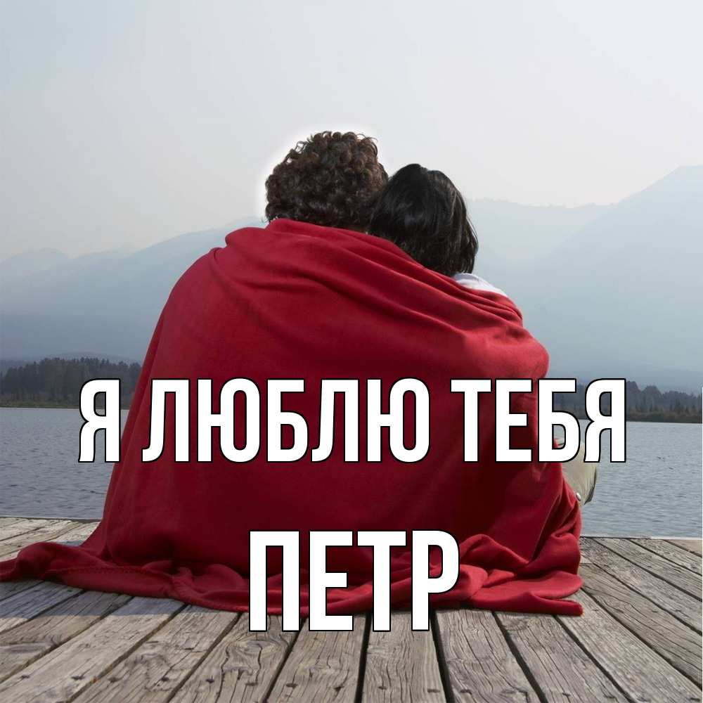 Открытка  с именем. Петр, Я люблю тебя  