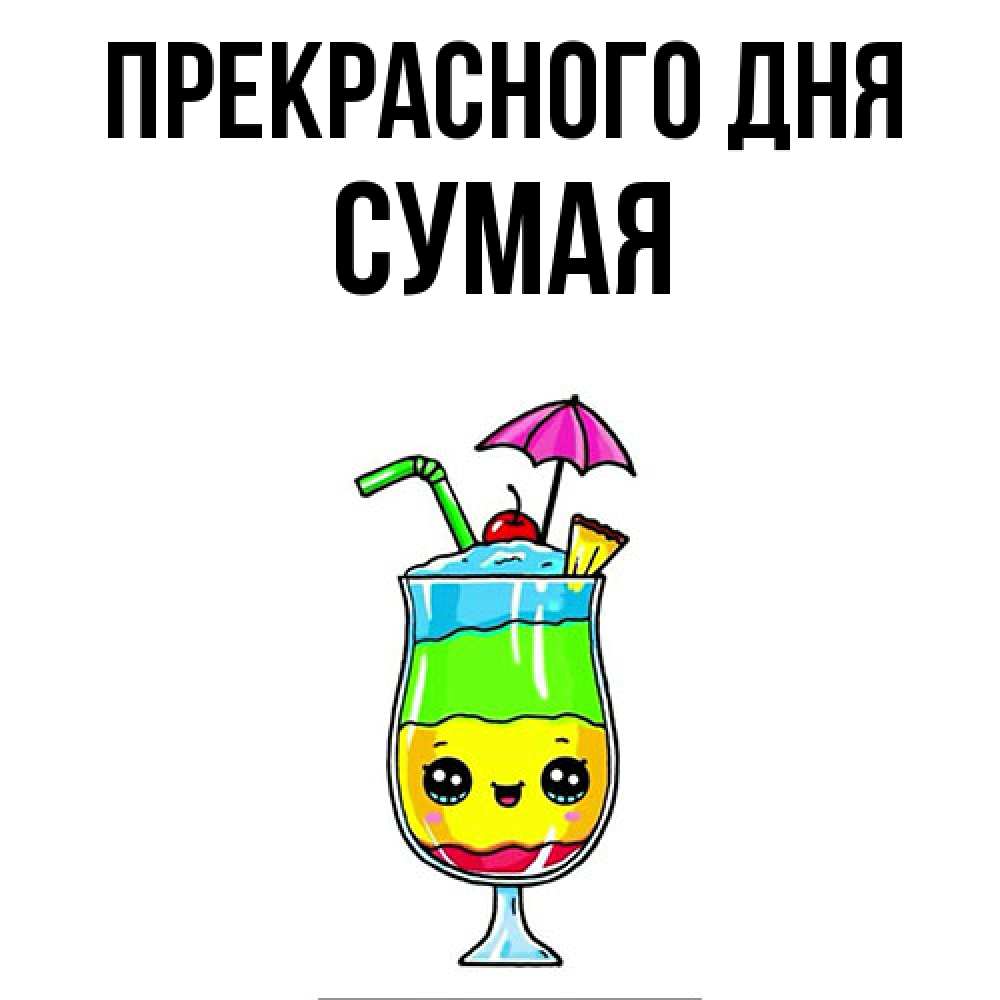 Открытка  с именем. Сумая, Прекрасного дня  