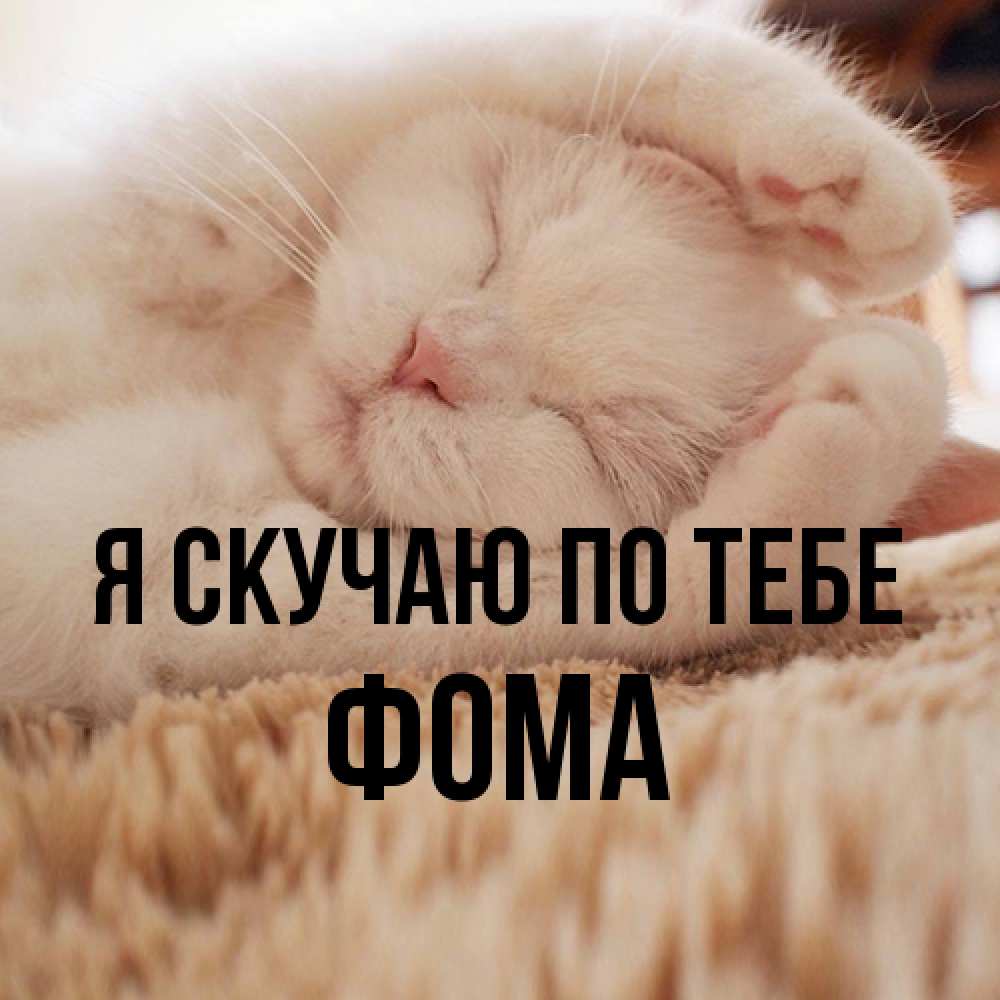 Открытка  с именем. Фома, Я скучаю по тебе  