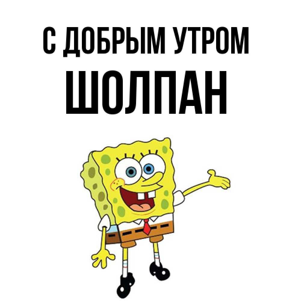 Открытка  с именем. Шолпан, С добрым утром  