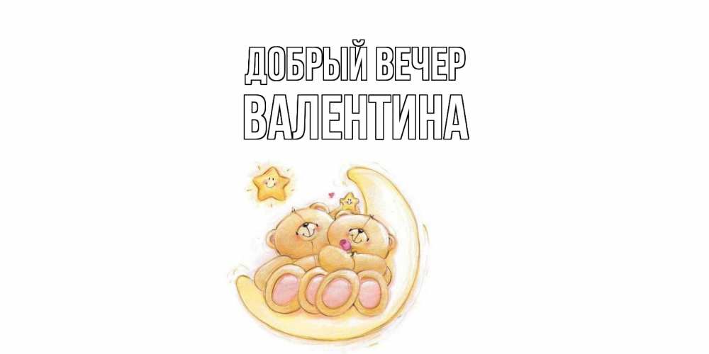 Открытка  с именем. валентина, Добрый вечер  