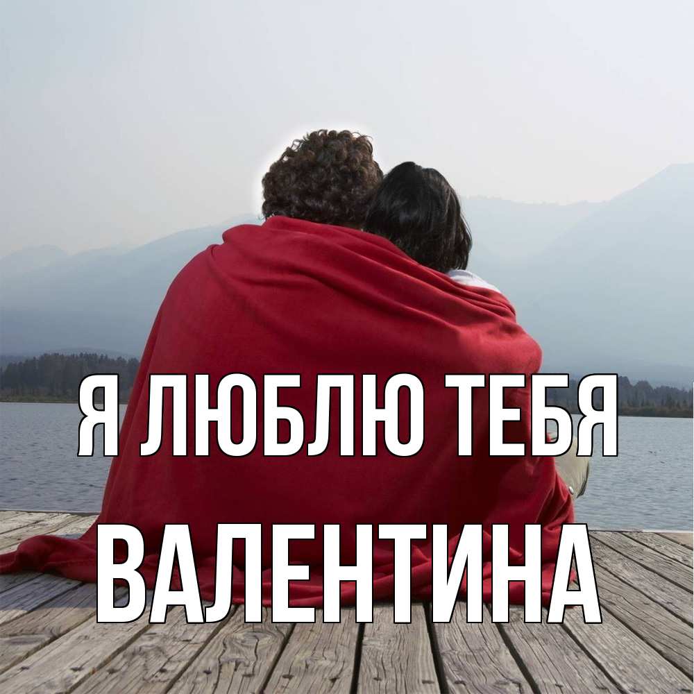 Открытка  с именем. валентина, Я люблю тебя  