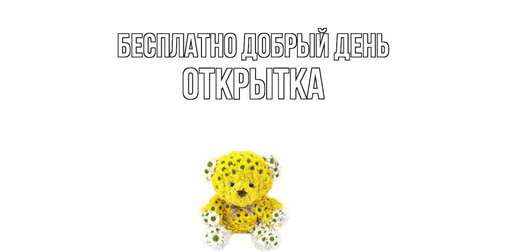 Открытка  с именем. открытка, Добрый день  
