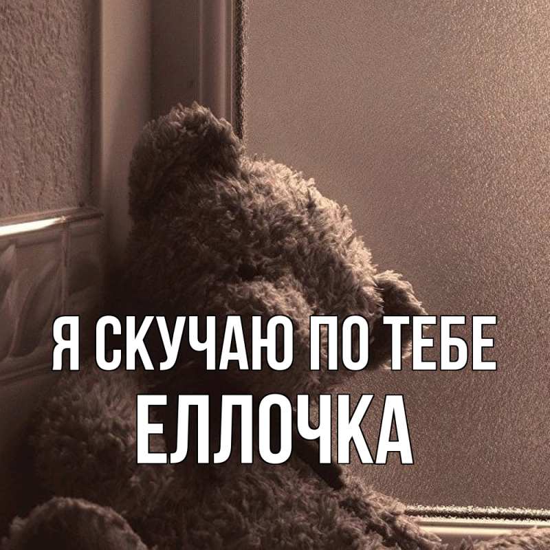 Картинка Я скучаю по тебе, Еллочка