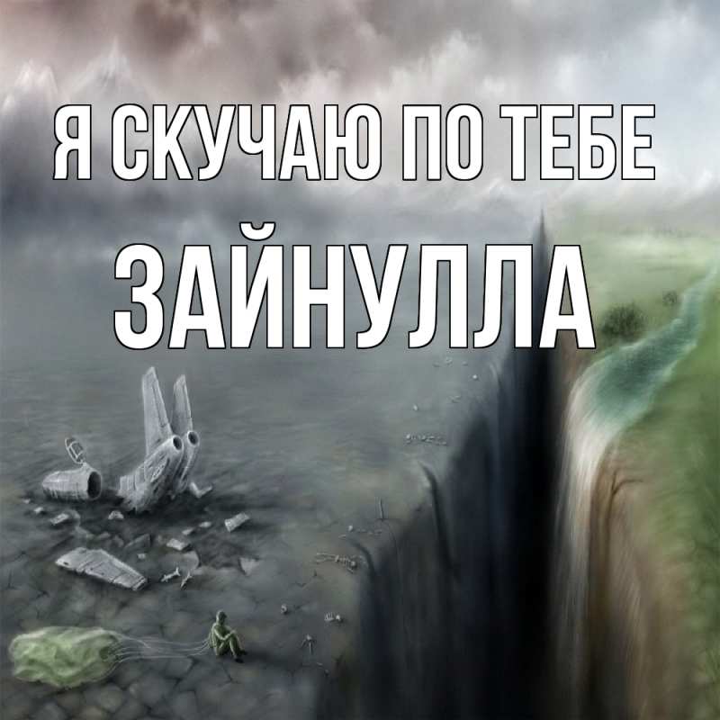 Картинка Я скучаю по тебе, Зайнулла