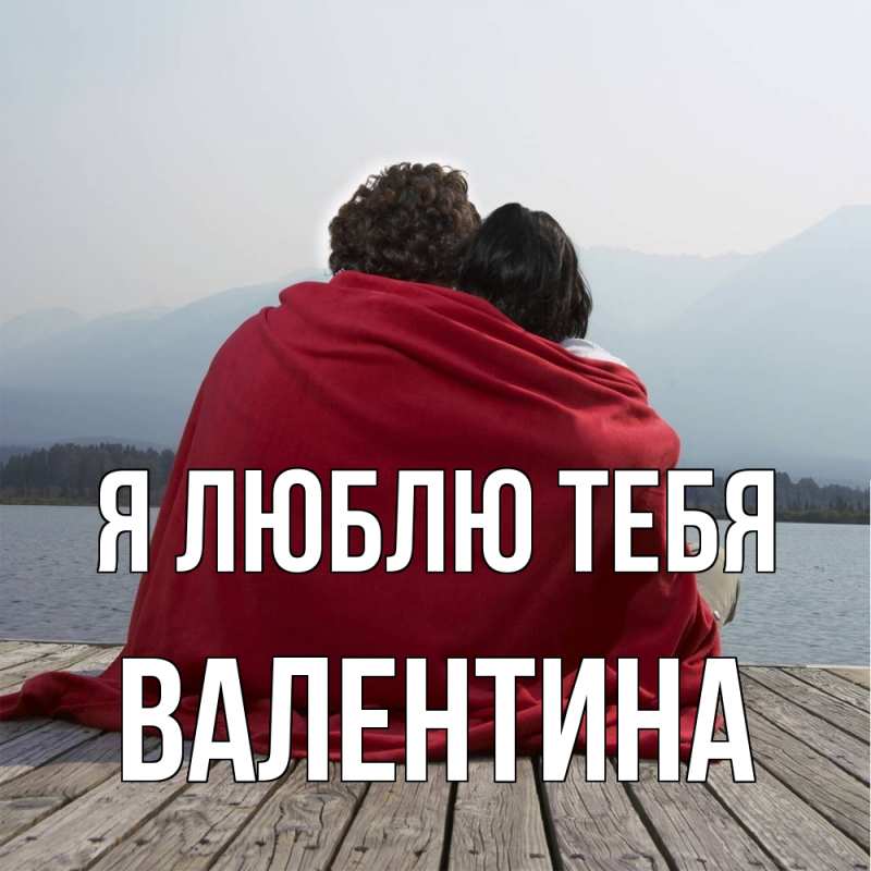 Картинка Я люблю тебя, валентина