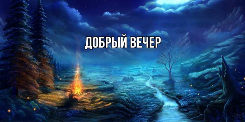 Картинка Добрый вечер, 