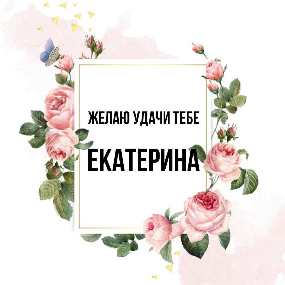 Открытка  с именем. Екатерина, Желаю удачи тебе  