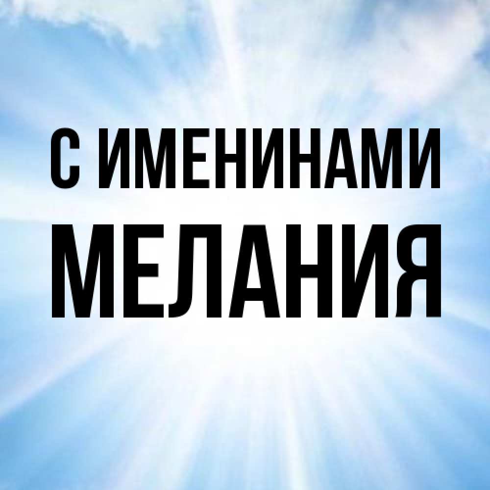 Открытка  с именем. Мелания, С именинами  