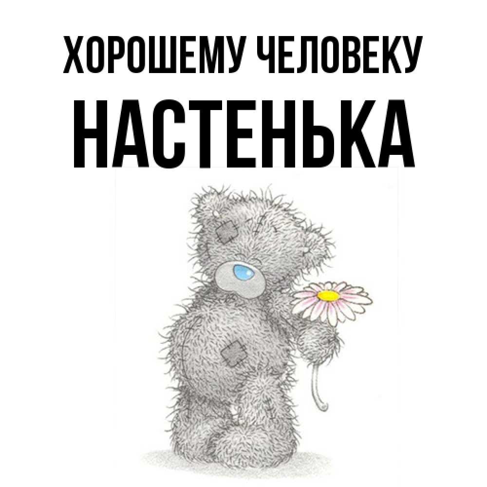 Открытка  с именем. Настенька, Хорошему человеку  