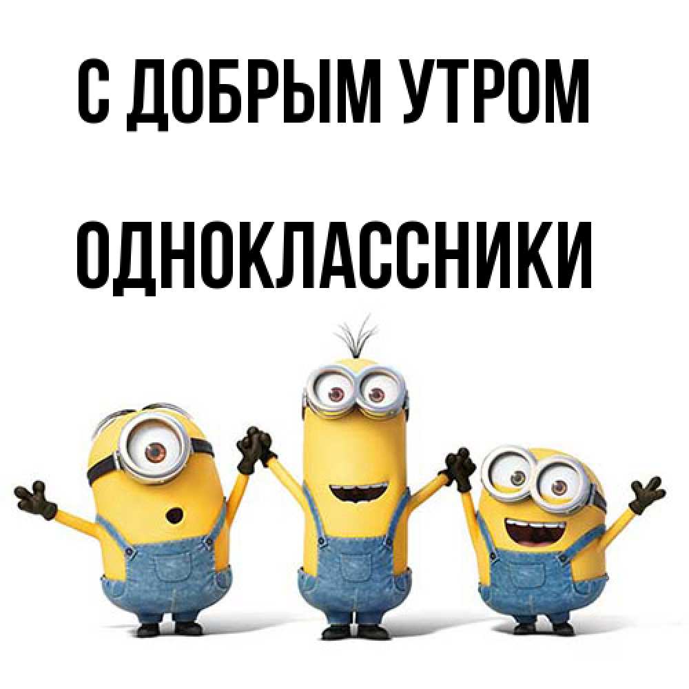 Открытка  с именем. Одноклассники, С добрым утром  