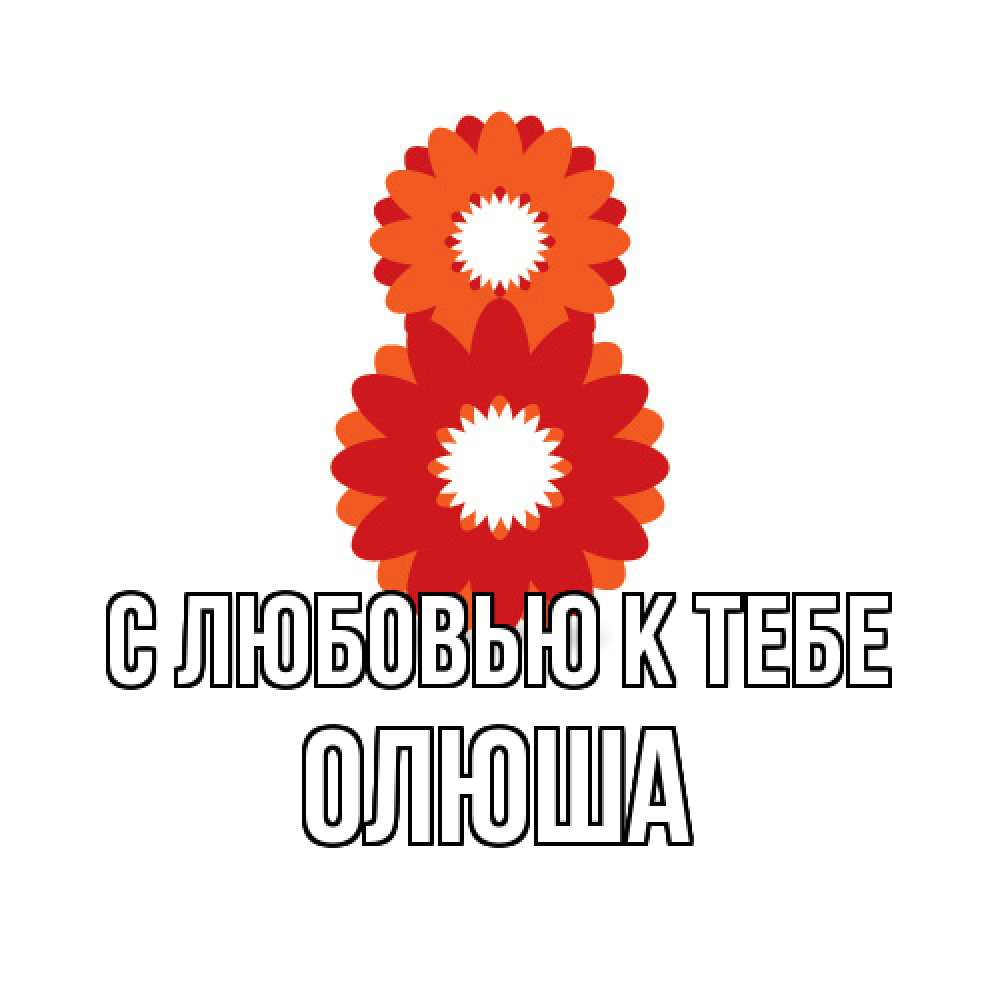 Открытка  с именем. Олюша, С любовью к тебе  