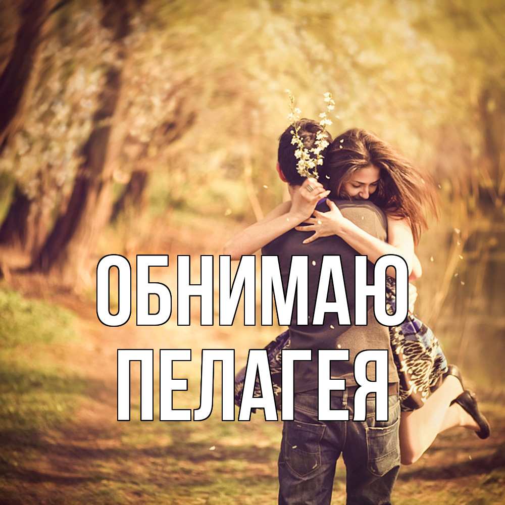 Открытка  с именем. Пелагея, Обнимаю  