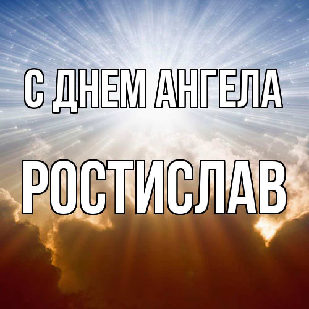 Открытка  с именем. Ростислав, С днем ангела  